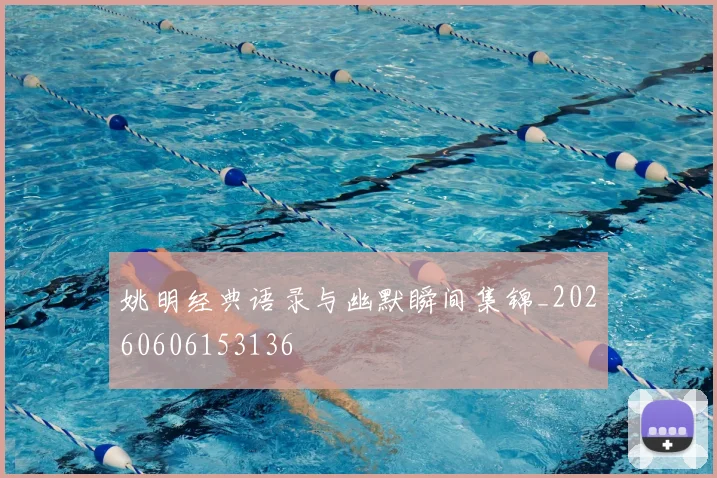 姚明经典语录与幽默瞬间集锦_20260606153136