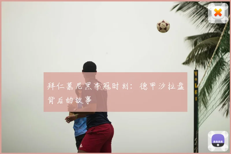 拜仁慕尼黑夺冠时刻：德甲沙拉盘背后的故事