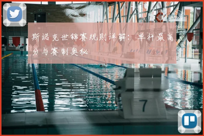 斯诺克世锦赛规则详解:单杆最高分与赛制奥秘