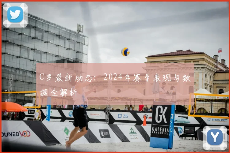 C罗最新动态:2024年赛季表现与数据全解析