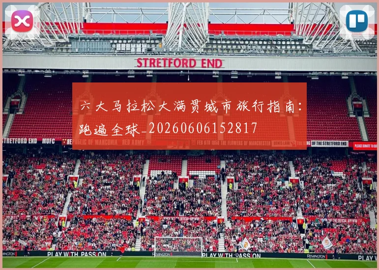 六大马拉松大满贯城市旅行指南：跑遍全球_20260606152817