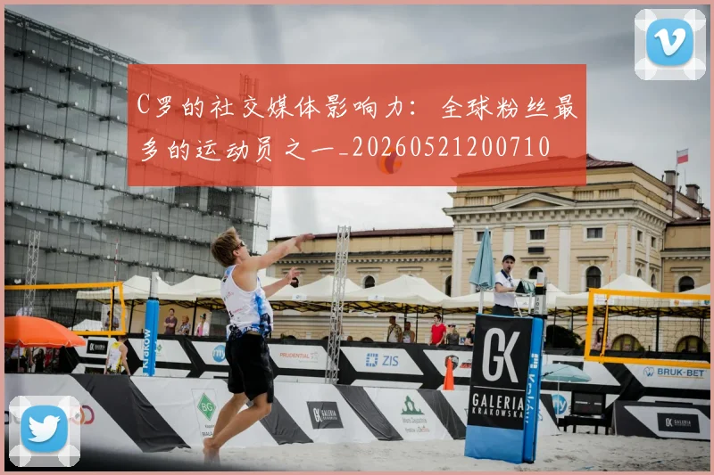 C罗的社交媒体影响力：全球粉丝最多的运动员之一_20260521200710