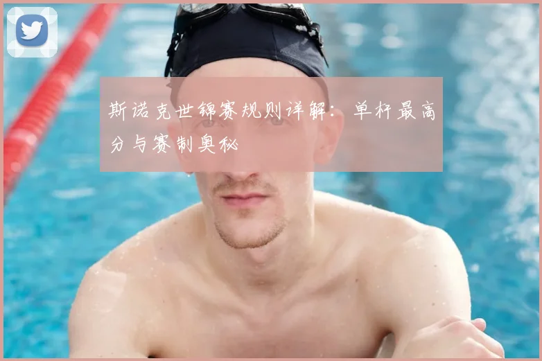 斯诺克世锦赛规则详解:单杆最高分与赛制奥秘