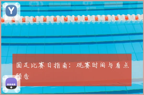 国足比赛日指南：观赛时间与看点预告