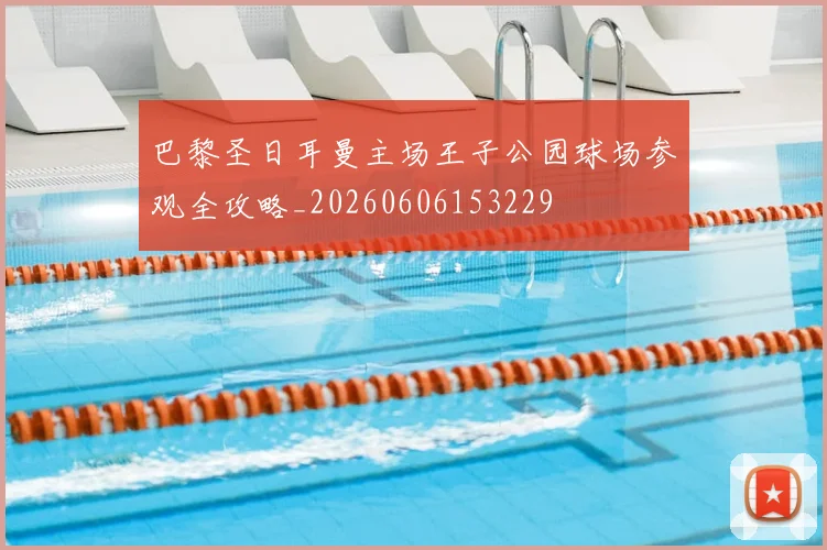 巴黎圣日耳曼主场王子公园球场参观全攻略_20260606153229