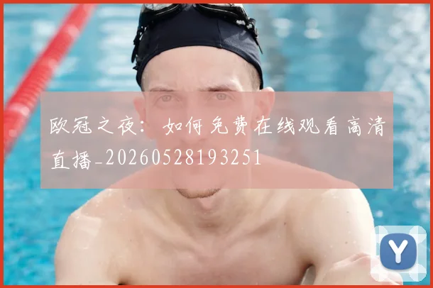 欧冠之夜：如何免费在线观看高清直播_20260528193251
