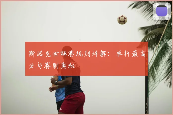 斯诺克世锦赛规则详解:单杆最高分与赛制奥秘