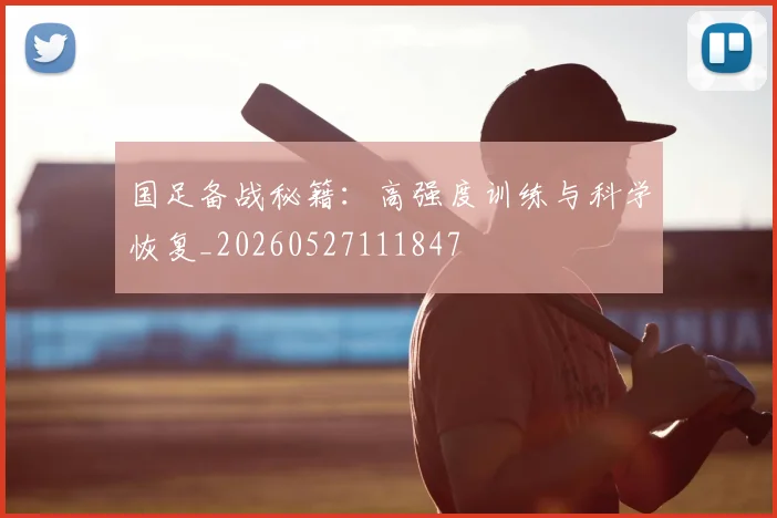 国足备战秘籍：高强度训练与科学恢复_20260527111847