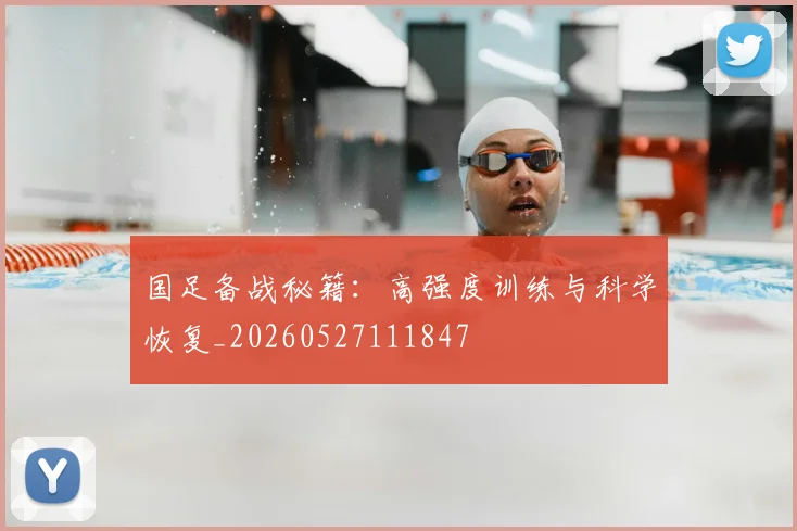 国足备战秘籍:高强度训练与科学恢复_20260527111847