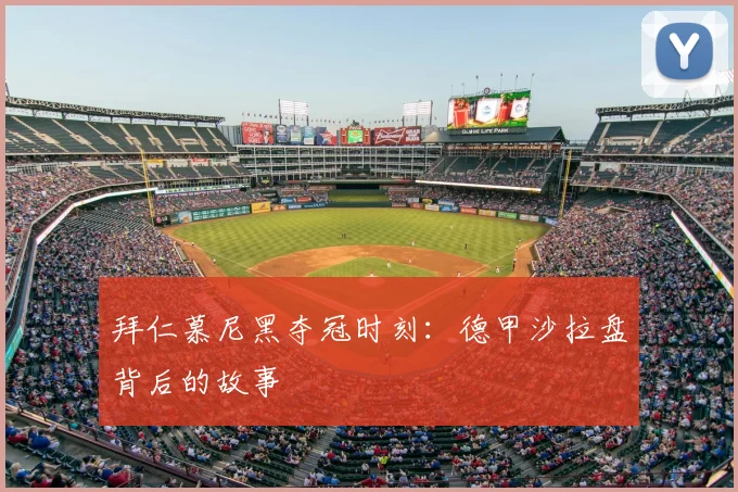 拜仁慕尼黑夺冠时刻：德甲沙拉盘背后的故事