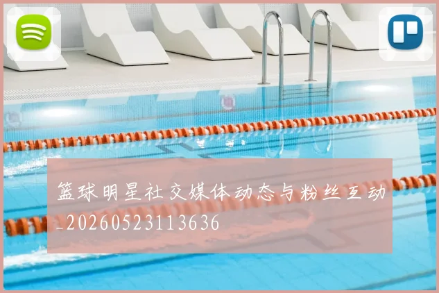 篮球明星社交媒体动态与粉丝互动_20260523113636