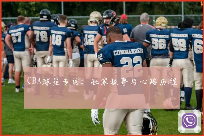 CBA球星专访:独家故事与心路历程