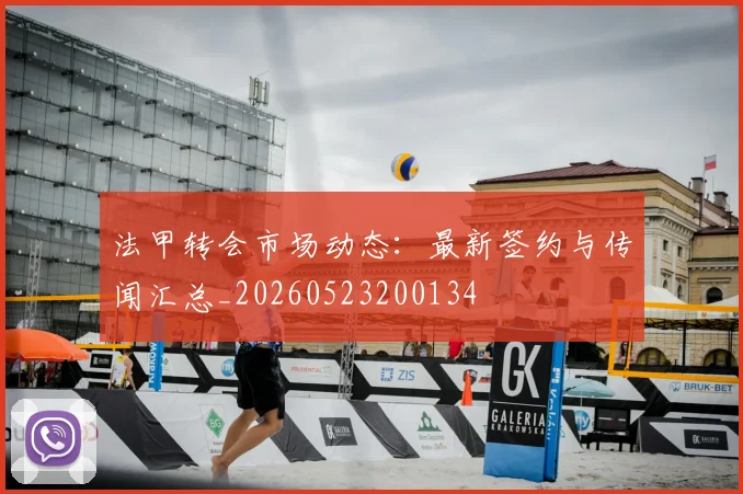 法甲转会市场动态：最新签约与传闻汇总_20260523200134
