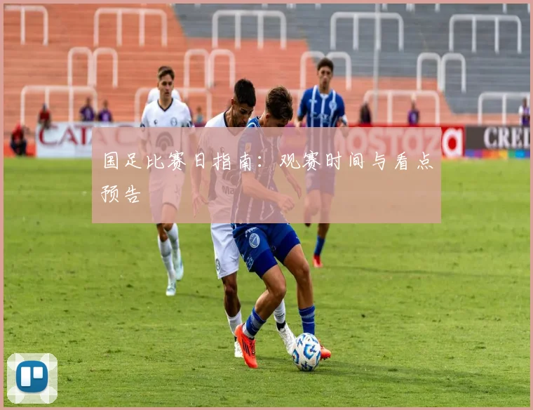 国足比赛日指南:观赛时间与看点预告