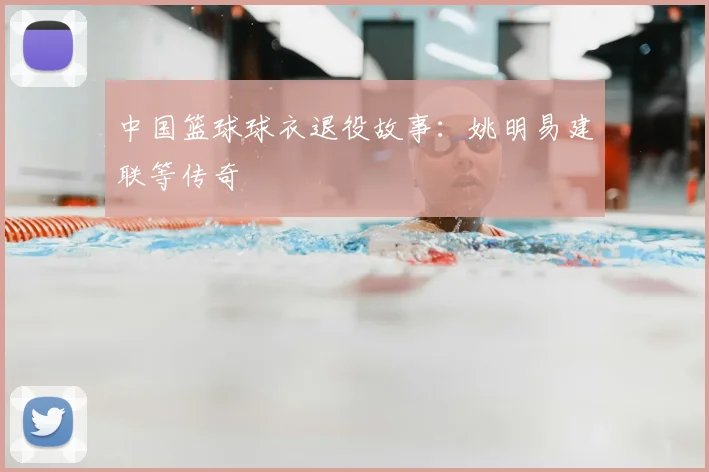 中国篮球球衣退役故事：姚明易建联等传奇