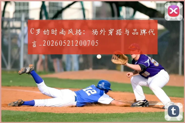C罗的时尚风格:场外穿搭与品牌代言_20260521200705