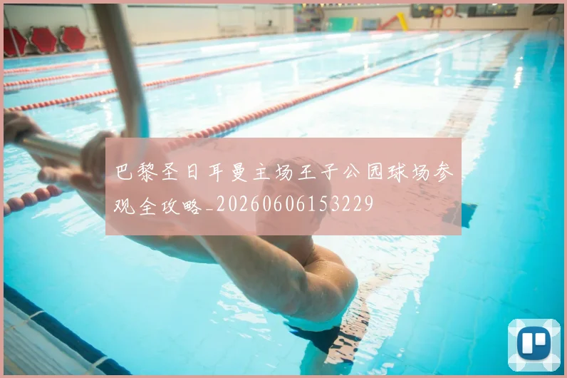 巴黎圣日耳曼主场王子公园球场参观全攻略_20260606153229