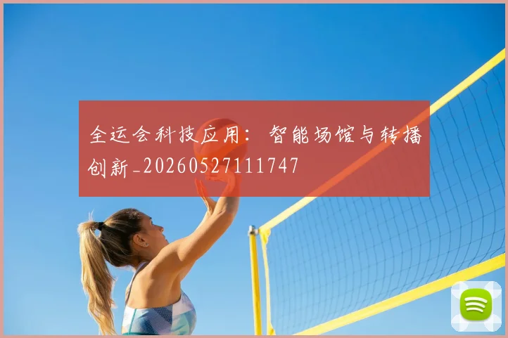 全运会科技应用:智能场馆与转播创新_20260527111747