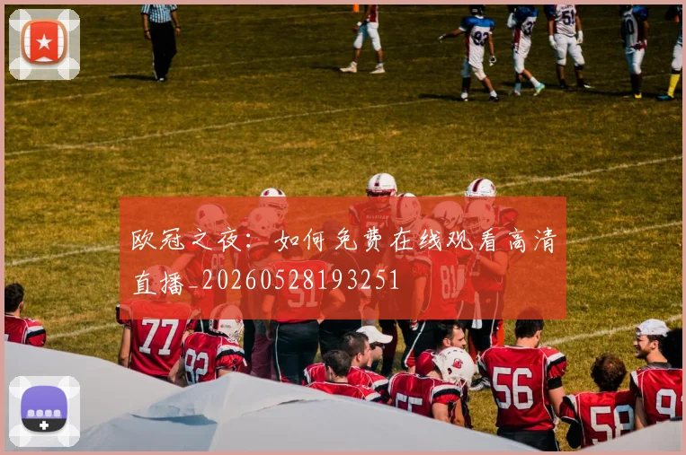 欧冠之夜：如何免费在线观看高清直播_20260528193251